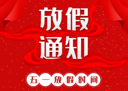 2025年雷速体育中国官方网站劳动节放假通知